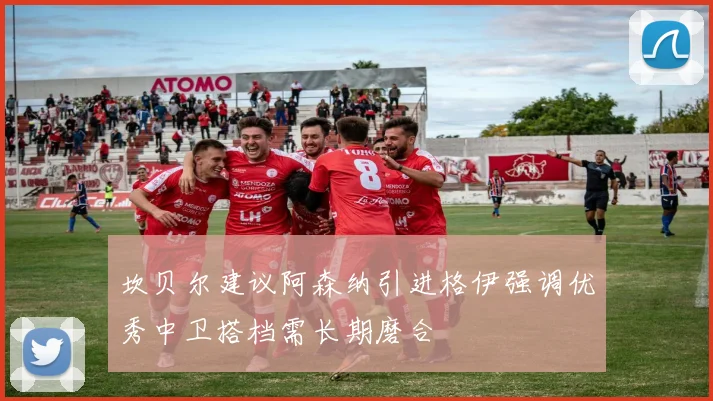 坎贝尔建议阿森纳引进格伊强调优秀中卫搭档需长期磨合