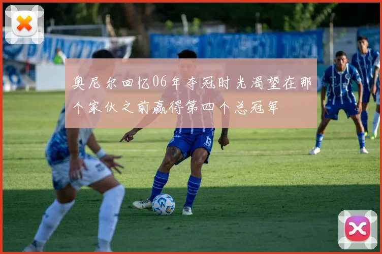 奥尼尔回忆06年夺冠时光渴望在那个家伙之前赢得第四个总冠军