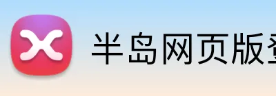 半岛网页版登入页面 logo